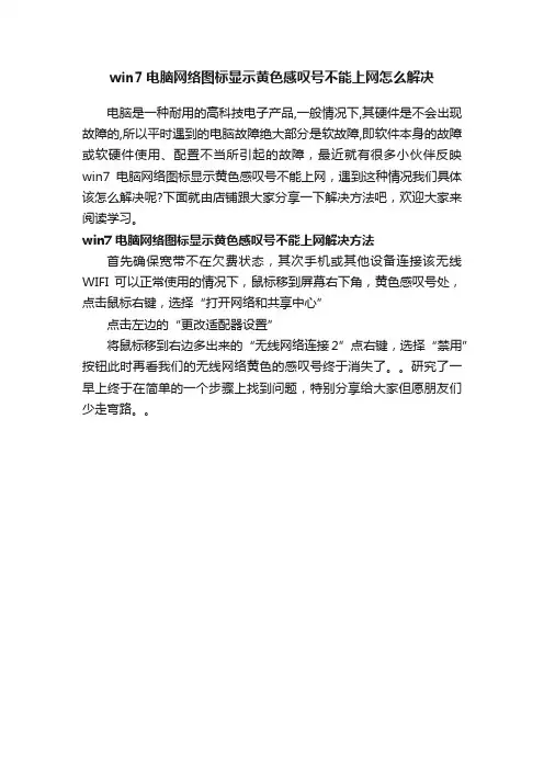 win7电脑网络图标显示黄色感叹号不能上网怎么解决