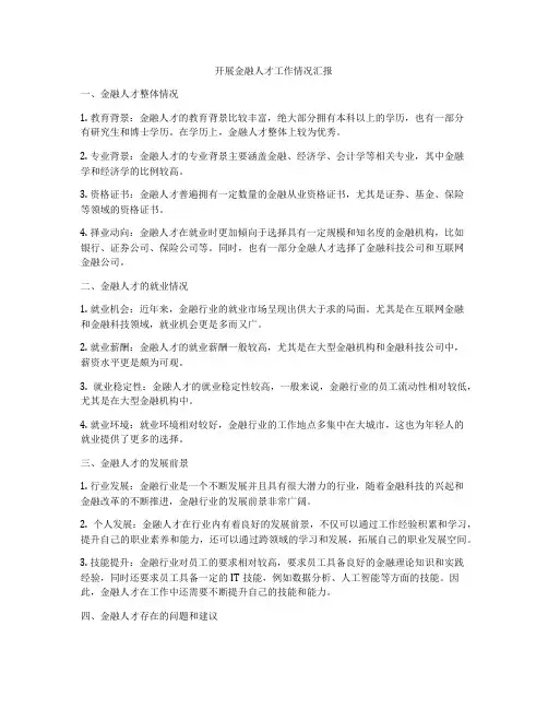 开展金融人才工作情况汇报