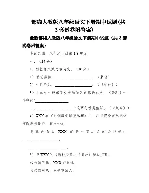 部编人教版八年级语文下册期中试题(共3套试卷附答案)