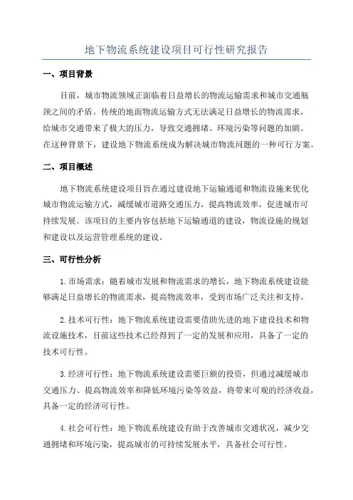 地下物流系统建设项目可行性研究报告