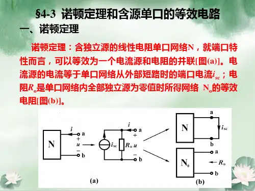 诺顿定理和含源单口的等效电路