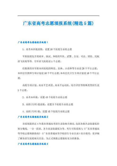 广东省高考志愿填报系统(精选5篇)