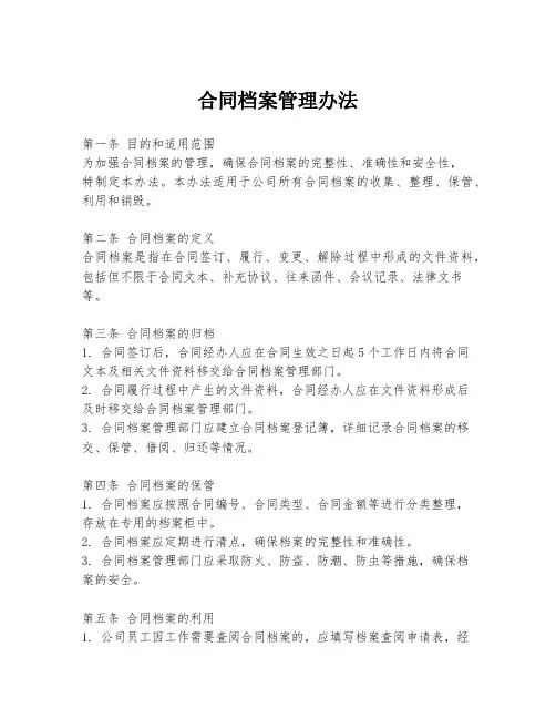 合同档案管理办法