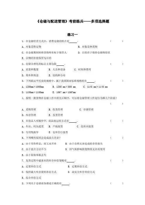 考前练兵——多选题