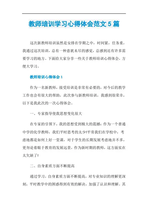 教师培训学习心得体会范文5篇