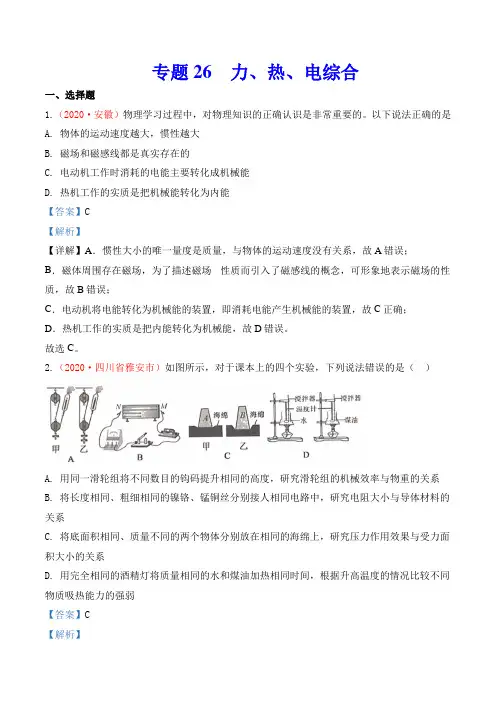 专题25  力、热、电综合(解析版)