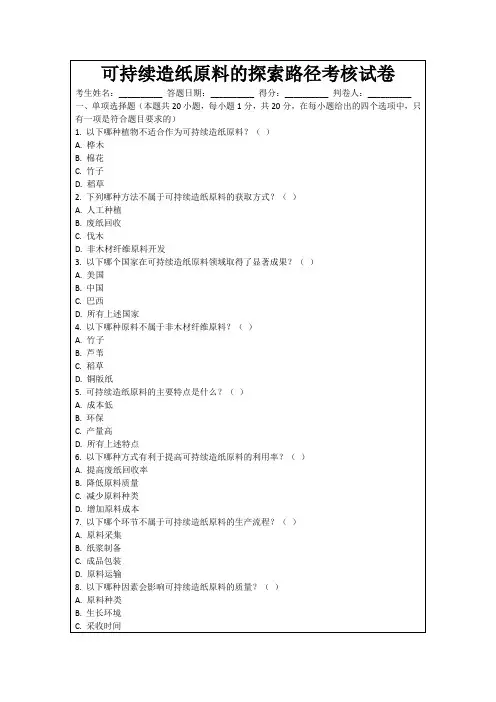 可持续造纸原料的探索路径考核试卷