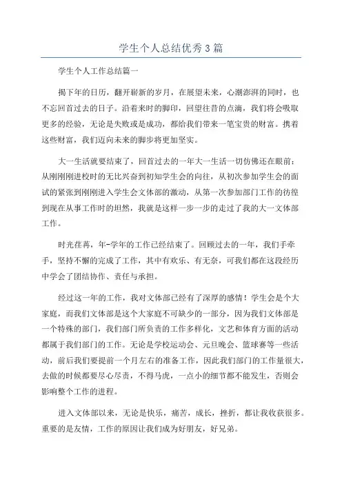 学生个人总结优秀3篇