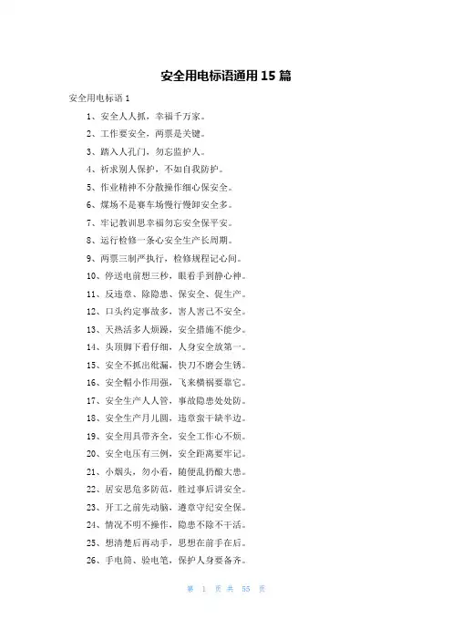 安全用电标语通用15篇