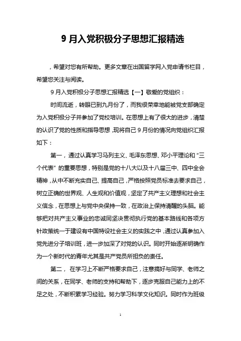 9月入党积极分子思想汇报精选