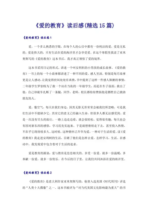 《爱的教育》读后感(精选15篇)