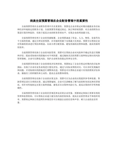 浅谈全面预算管理在企业财务管理中的重要性