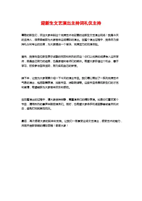 迎新生文艺演出主持词礼仪主持