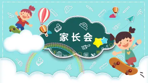 学期幼儿小学生家长会报告通用模板卡通ppt课件