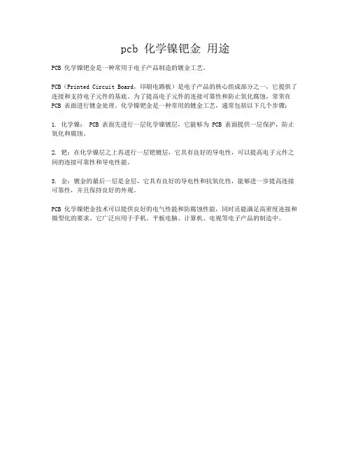 pcb 化学镍钯金 用途