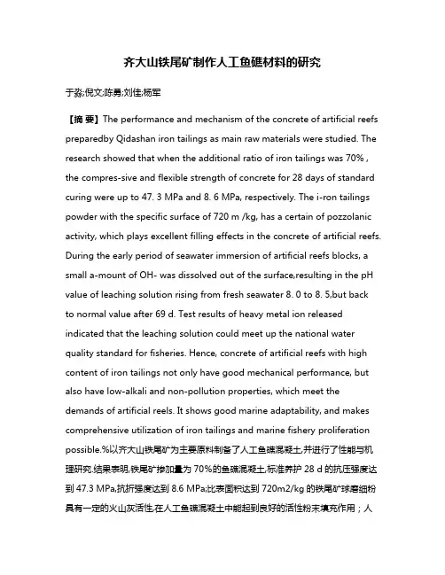齐大山铁尾矿制作人工鱼礁材料的研究