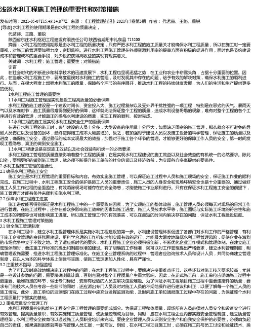 浅谈水利工程施工管理的重要性和对策措施_1