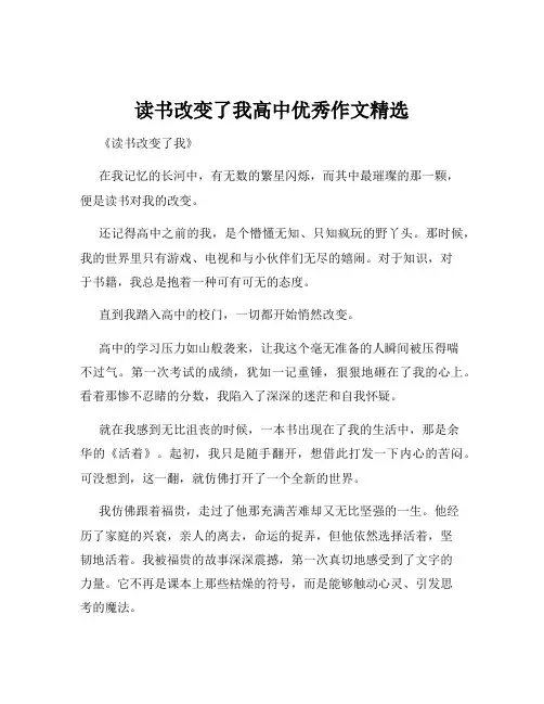 读书改变了我高中优秀作文精选