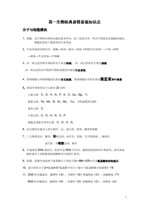 高一生物经典易错易混知识点