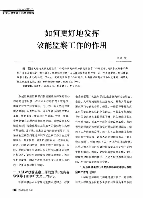 如何更好地发挥效能监察工作的作用