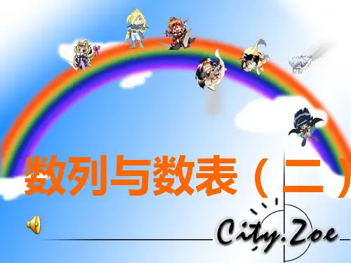 数列与数表