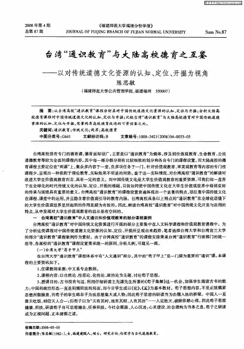 台湾“通识教育”与大陆高校德育之互鉴——以对传统道德文化资源的认知、定位、开掘为视角