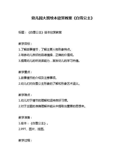 幼儿园大班绘本欣赏教案《白雪公主》