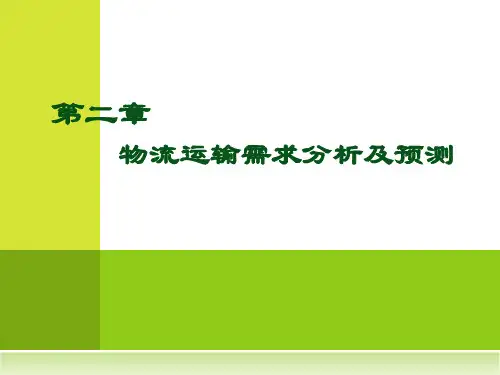 物流运输组织与管理 第二章