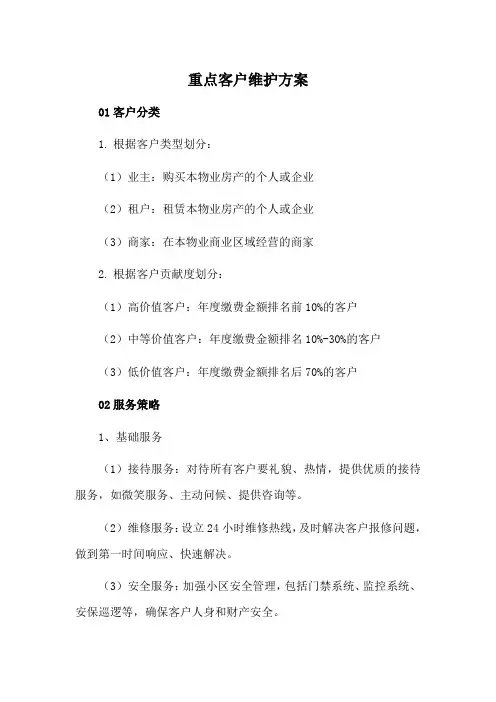 物业重点客户维护方案