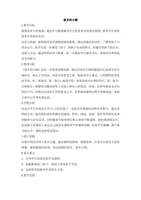 五年级上册音乐教案-故乡的小路  人音版