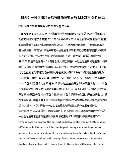 肝左叶一过性灌注异常与肝动脉变异的MSCT相关性研究