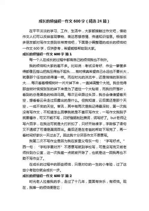 成长的烦恼初一作文600字（精选24篇）