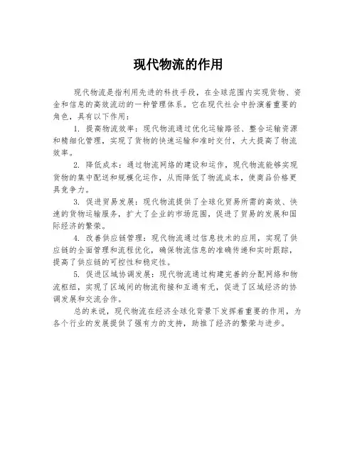 现代物流的作用