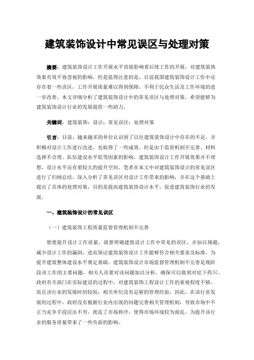 建筑装饰设计中常见误区与处理对策