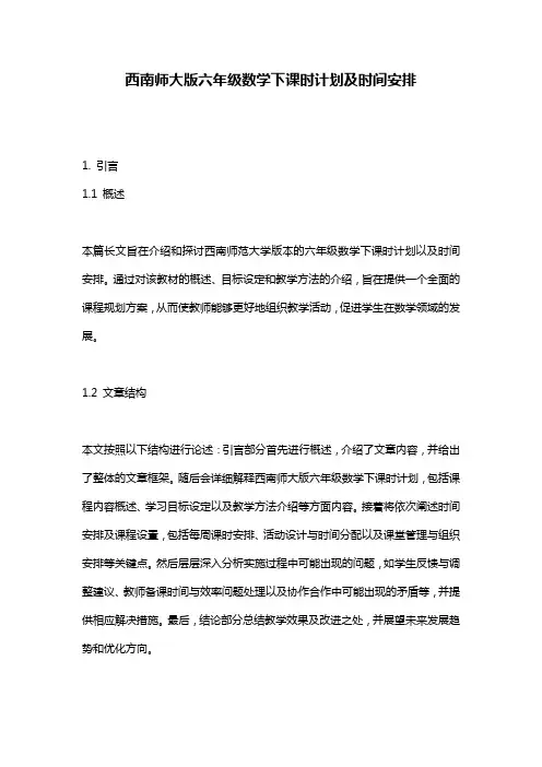 西南师大版六年级数学下课时计划及时间安排