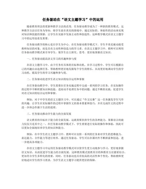 任务驱动在“语文主题学习”中的运用