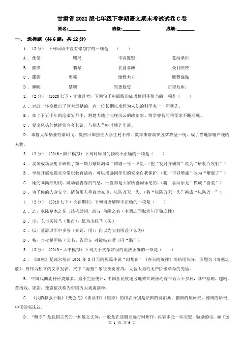 甘肃省2021版七年级下学期语文期末考试试卷C卷