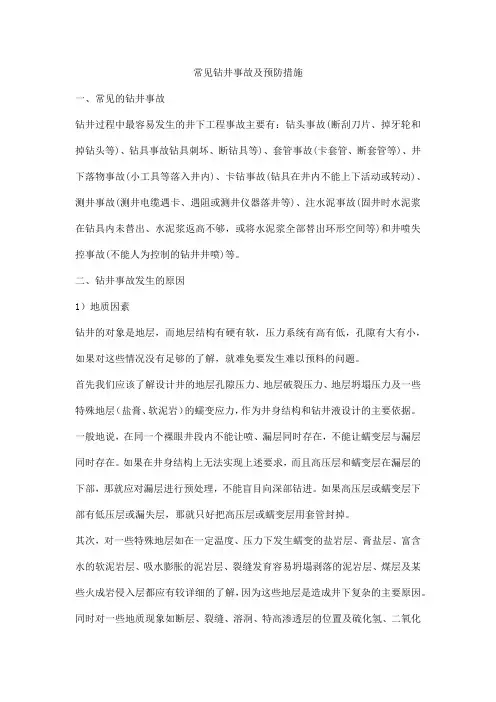 常见钻井事故及预防措施