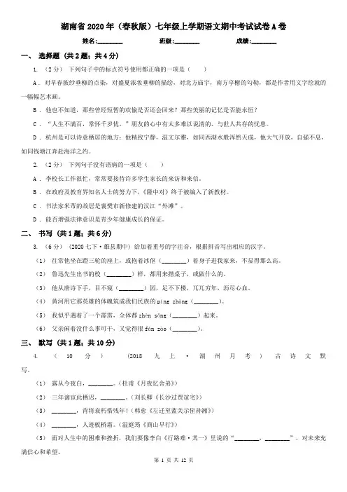 湖南省2020年(春秋版)七年级上学期语文期中考试试卷A卷