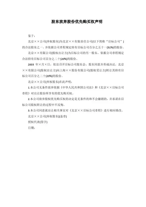 股东放弃股份优先购买权声明