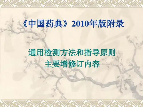 《中国药典》2010年版附录通用检测方法和指导原则主要增修订内容