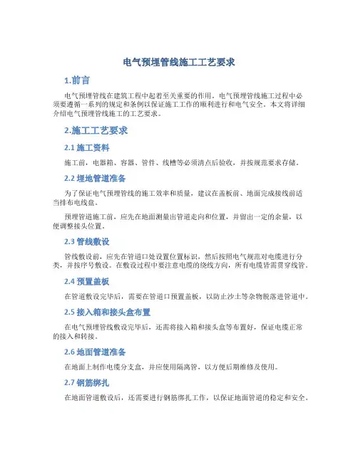 电气预埋管线施工工艺要求
