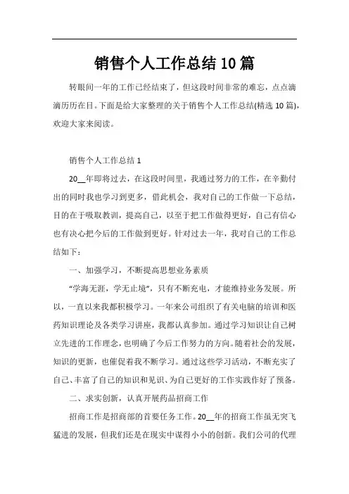 销售个人工作总结10篇