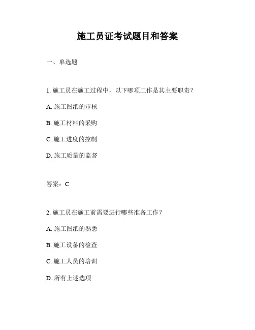 施工员证考试题目和答案