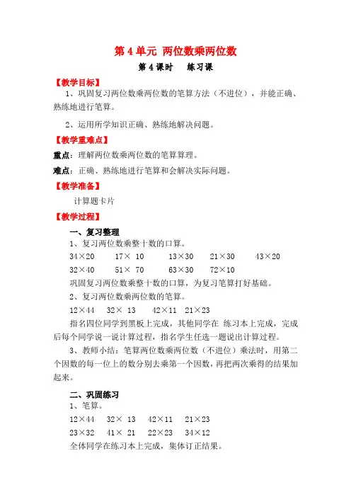 新人教版数学三年级下册第4单元《两位数乘两位数练习课》教学设计