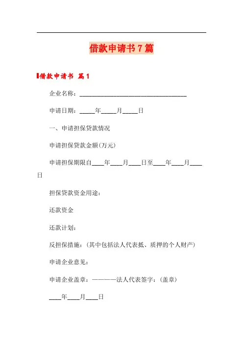 借款申请书7篇