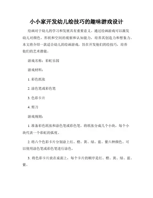 小小家开发幼儿绘技巧的趣味游戏设计