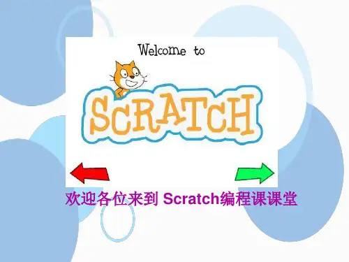3初识 Scratch3.0(PPT课件)