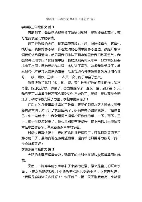 学游泳三年级作文300字（精选47篇）