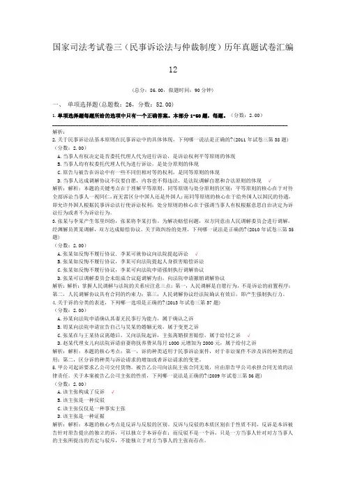 法律职业资格国家司法考试卷三(民事诉讼法与仲裁制度)历年真题试卷汇编12